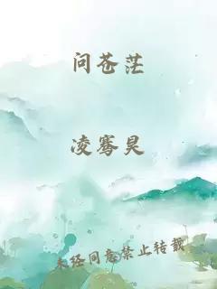 问苍茫