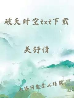 破灭时空txt下载