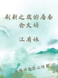 刷新之我的居委会大妈