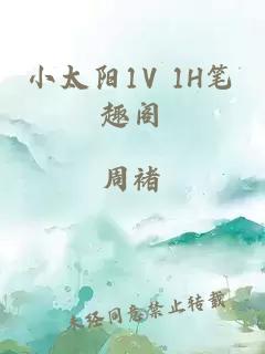 小太阳1V 1H笔趣阁