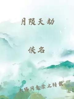 月陨天劫