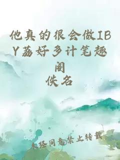 他真的很会做IBY荔好多计笔趣阁