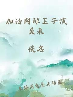 加油网球王子演员表
