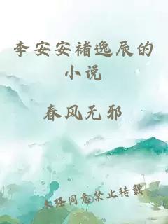 李安安褚逸辰的小说