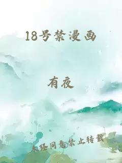 18号禁漫画