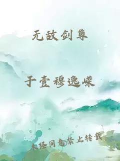 无敌剑尊
