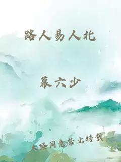 路人易人北