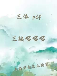 三体 pdf