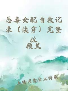 恶毒女配自救记录（快穿）完整版