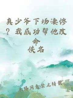 真少爷下场凄惨？我成功帮他改命