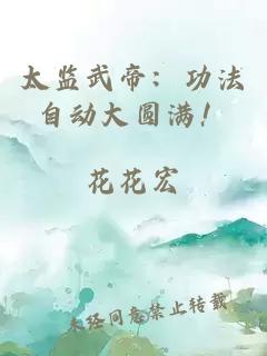 太监武帝：功法自动大圆满！