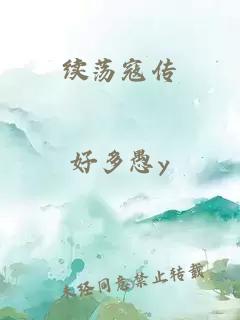 续荡寇传