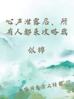 心声泄露后,所有人都来攻略我
