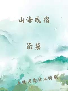 山海戒指