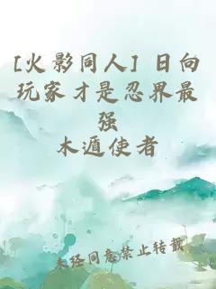[火影同人] 日向玩家才是忍界最强