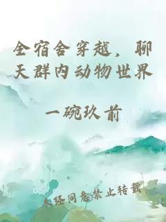 全宿舍穿越，聊天群内动物世界