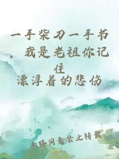 一手柴刀一手书，我是老祖你记住