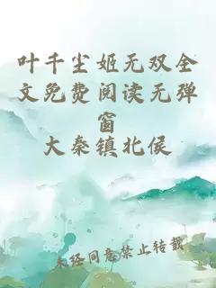 叶千尘姬无双全文免费阅读无弹窗