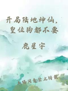 开局陆地神仙，皇位狗都不要