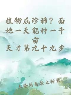 植物成珍稀？而她一天能种一千亩