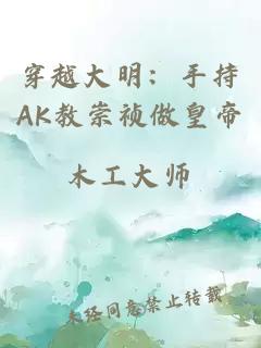 穿越大明：手持AK教崇祯做皇帝