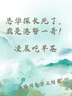 总华探长死了，我是港警一哥！