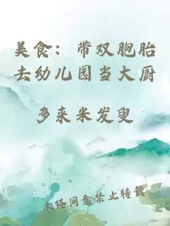 美食：带双胞胎去幼儿园当大厨