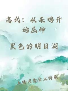 高武：从杀鸡开始成神
