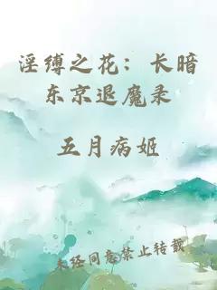 淫缚之花：长暗东京退魔录