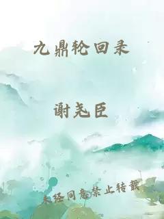 九鼎轮回录