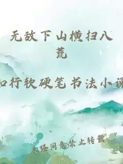 无敌下山横扫八荒