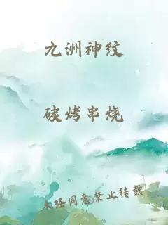 九洲神纹