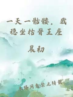 一天一骷髅，我稳坐枯骨王座