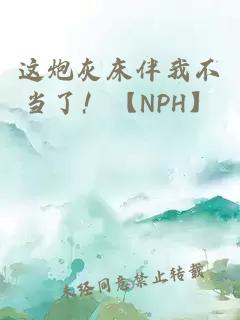 这炮灰床伴我不当了!【NPH】
