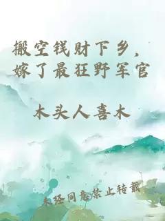 搬空钱财下乡，嫁了最狂野军官