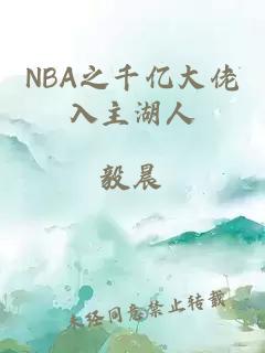 NBA之千亿大佬入主湖人