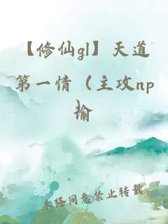 【修仙gl】天道第一情（主攻np）