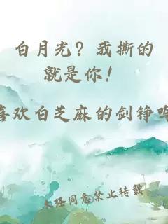 白月光？我撕的就是你！