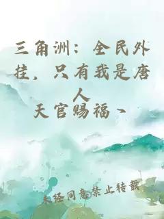 三角洲：全民外挂，只有我是唐人