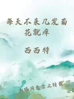 每天不来几发菊花就痒