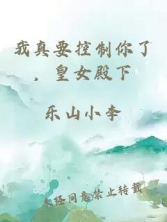 我真要控制你了，皇女殿下