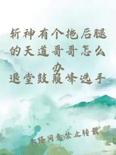 斩神有个拖后腿的天道哥哥怎么办