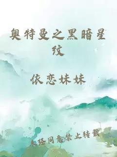 奥特曼之黑暗星纹