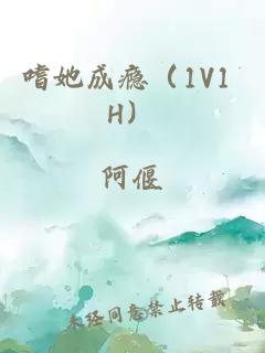 嗜她成瘾(1V1 H)