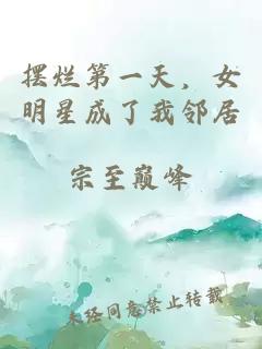 摆烂第一天，女明星成了我邻居