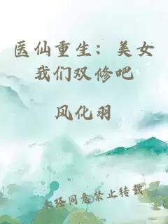 医仙重生：美女我们双修吧