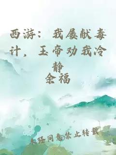 西游：我屡献毒计，玉帝劝我冷静