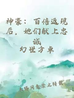 神豪：百倍返现后，她们献上忠诚