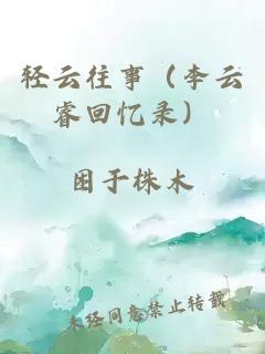 轻云往事(李云睿回忆录)