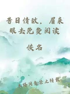 昔日情敌,眉来眼去免费阅读